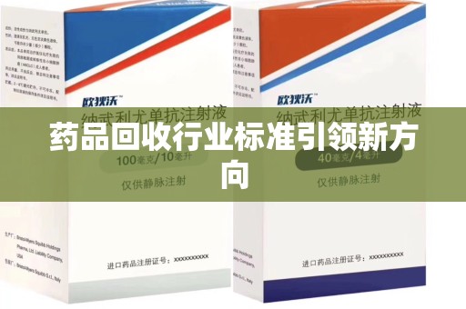 珠海药品回收行业标准引领新方向
