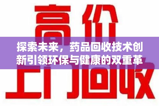 珠海探索未来，药品回收技术创新引领环保与健康的双重革命