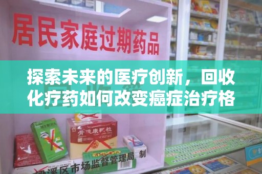 珠海探索未来的医疗创新，回收化疗药如何改变癌症治疗格局