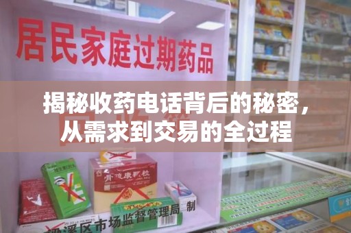 珠海揭秘收药电话背后的秘密，从需求到交易的全过程