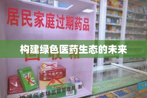 珠海构建绿色医药生态的未来