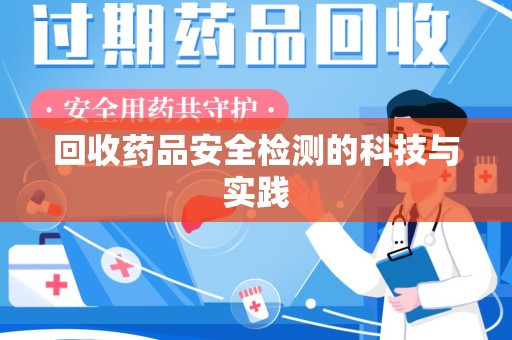 珠海回收药品安全检测的科技与实践