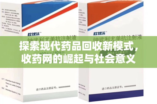珠海探索现代药品回收新模式，收药网的崛起与社会意义