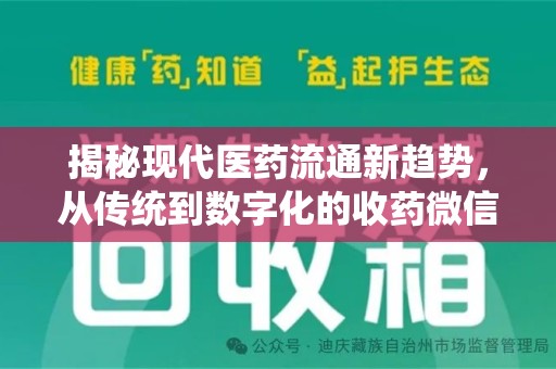 珠海揭秘现代医药流通新趋势，从传统到数字化的收药微信革命