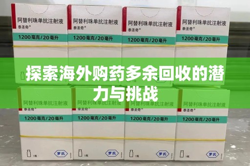 珠海探索海外购药多余回收的潜力与挑战