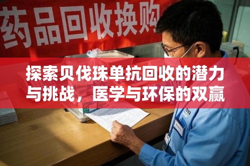 珠海探索贝伐珠单抗回收的潜力与挑战，医学与环保的双赢之路