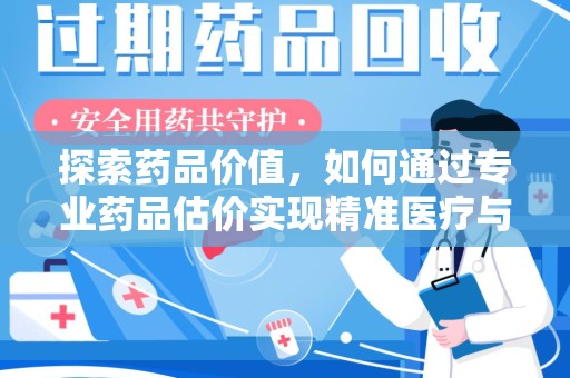 珠海探索药品价值，如何通过专业药品估价实现精准医疗与经济平衡
