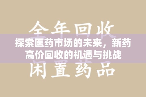 珠海探索医药市场的未来，新药高价回收的机遇与挑战