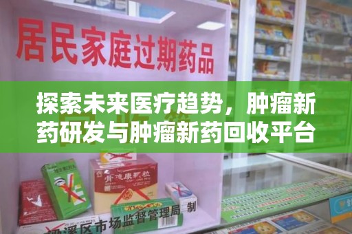 珠海探索未来医疗趋势，肿瘤新药研发与肿瘤新药回收平台的崛起