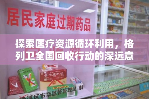 珠海探索医疗资源循环利用，格列卫全国回收行动的深远意义