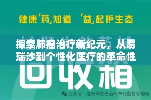 珠海探索肺癌治疗新纪元，从易瑞沙到个性化医疗的革命性转变
