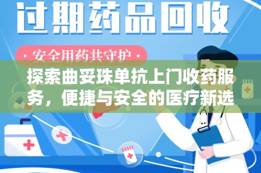 珠海探索曲妥珠单抗上门收药服务，便捷与安全的医疗新选择