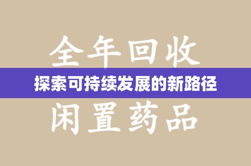 珠海探索可持续发展的新路径