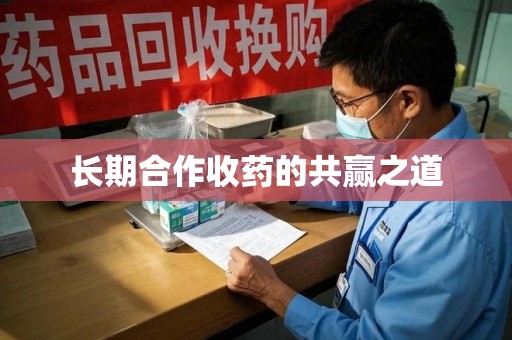 珠海长期合作收药的共赢之道