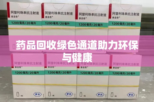 珠海药品回收绿色通道助力环保与健康