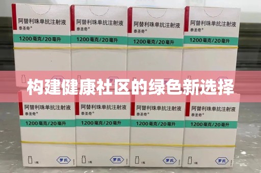 珠海构建健康社区的绿色新选择