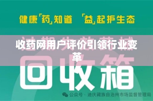 珠海收药网用户评价引领行业变革