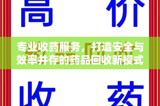 珠海专业收药服务，打造安全与效率并存的药品回收新模式