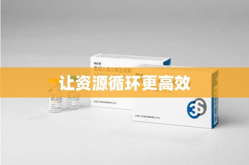 珠海让资源循环更高效
