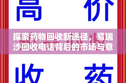 珠海探索药物回收新途径，易瑞沙回收电话背后的市场与意义