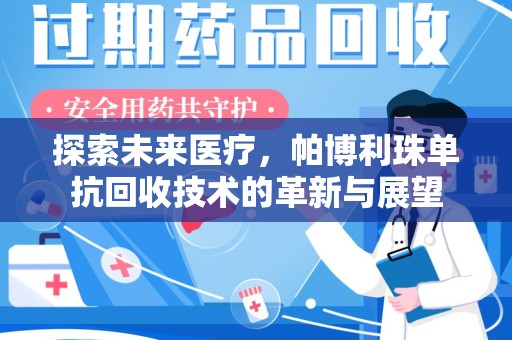 珠海探索未来医疗，帕博利珠单抗回收技术的革新与展望