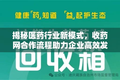 珠海揭秘医药行业新模式，收药网合作流程助力企业高效发展