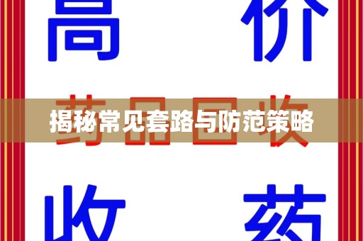 珠海揭秘常见套路与防范策略