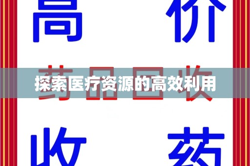 珠海探索医疗资源的高效利用