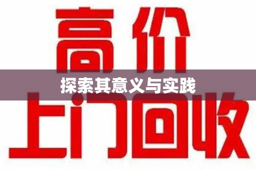 珠海探索其意义与实践