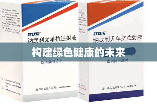 珠海构建绿色健康的未来