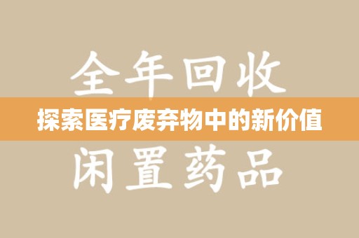 珠海探索医疗废弃物中的新价值