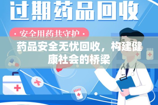 珠海药品安全无忧回收，构建健康社会的桥梁