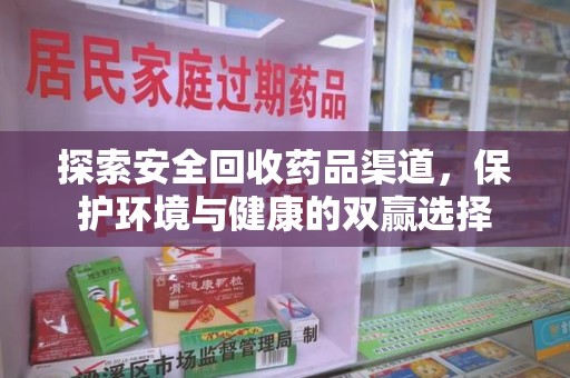 珠海探索安全回收药品渠道，保护环境与健康的双赢选择