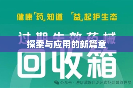 珠海探索与应用的新篇章