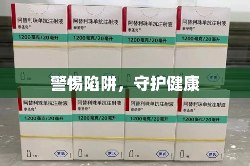 珠海警惕陷阱，守护健康