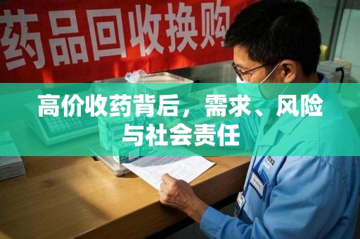 珠海高价收药背后，需求、风险与社会责任