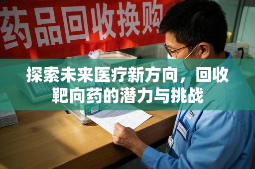 珠海探索未来医疗新方向，回收靶向药的潜力与挑战