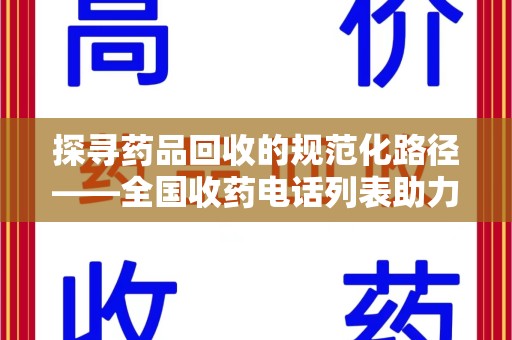 珠海探寻药品回收的规范化路径——全国收药电话列表助力行业发展
