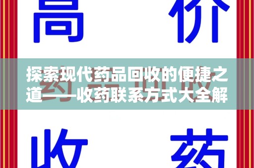 珠海探索现代药品回收的便捷之道——收药联系方式大全解析