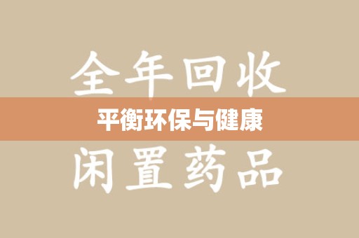珠海平衡环保与健康