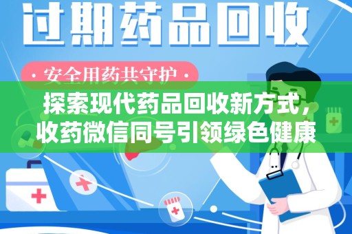 珠海探索现代药品回收新方式，收药微信同号引领绿色健康潮流