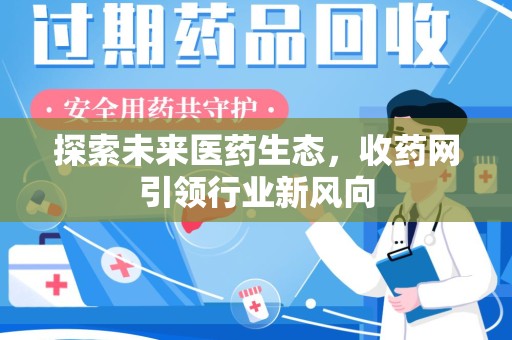 珠海探索未来医药生态，收药网引领行业新风向
