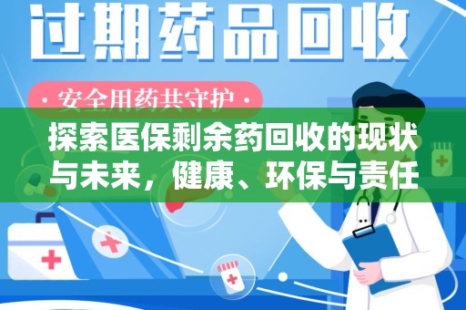 珠海探索医保剩余药回收的现状与未来，健康、环保与责任的平衡
