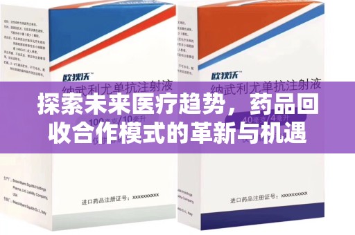 珠海探索未来医疗趋势，药品回收合作模式的革新与机遇