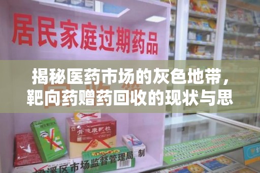 珠海揭秘医药市场的灰色地带，靶向药赠药回收的现状与思考