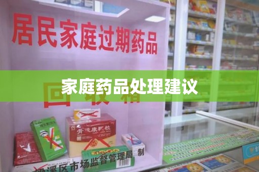 珠海家庭药品处理建议