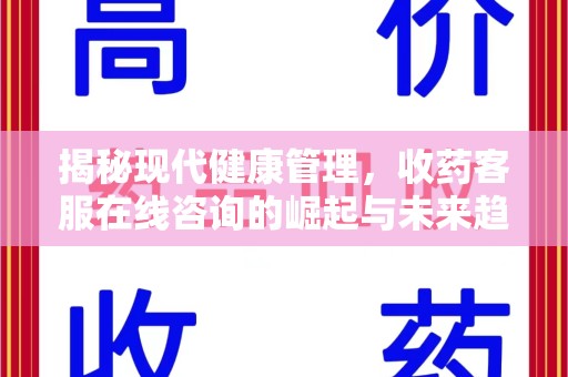 珠海揭秘现代健康管理，收药客服在线咨询的崛起与未来趋势