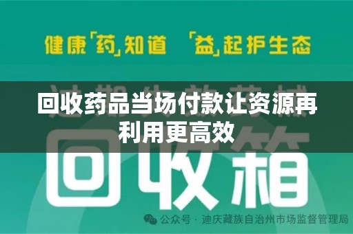 珠海回收药品当场付款让资源再利用更高效
