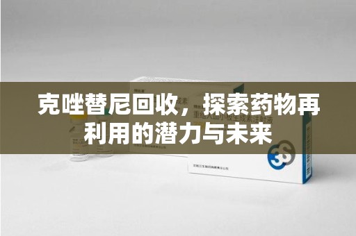 珠海克唑替尼回收，探索药物再利用的潜力与未来